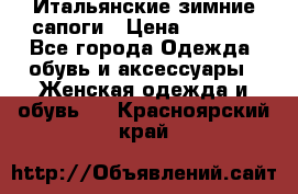 Итальянские зимние сапоги › Цена ­ 3 000 - Все города Одежда, обувь и аксессуары » Женская одежда и обувь   . Красноярский край